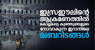 ഇസ്രഈലിന്റെ ആക്രമണത്തില്‍ കൊല്ലപ്പെട്ട കുഞ്ഞുങ്ങളുടെ നോവാകുന്ന ഇറാനിലെ ഖബറിടങ്ങള്‍