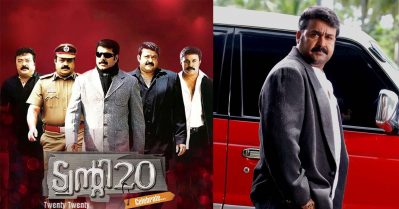 മള്‍ട്ടിസ്റ്റാര്‍ പടമൊക്കെ ഇന്റര്‍വെല്‍ വരെ, പിന്നീടങ്ങോട്ട് പക്കാ മോഹന്‍ലാല്‍ പടം, ട്വന്റി 20യെക്കുറിച്ചുള്ള പോസ്റ്റുകള്‍ വൈറല്‍