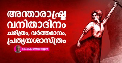 അന്താരാഷ്ട്ര വനിതാദിനം: ചരിത്രം, വര്‍ത്തമാനം, പ്രത്യയശാസ്ത്രം