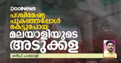 പശ്ചിമേഷ്യ പുകഞ്ഞപ്പോള്‍ കെട്ടുപോയ മലയാളിയുടെ അടുക്കള