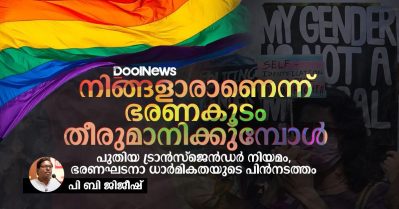 നിങ്ങളാരാണെന്ന് ഭരണകൂടം തീരുമാനിക്കുമ്പോള്‍; പുതിയ ട്രാന്‍സ്‌ജെന്‍ഡര്‍ നിയമം, ഭരണഘടനാ ധാര്‍മികതയുടെ പിന്‍നടത്തം