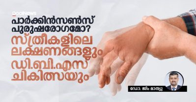പാര്‍ക്കിന്‍സണ്‍സ് പുരുഷരോഗമോ? സ്ത്രീകളിലെ ലക്ഷണങ്ങളും ഡി.ബി.എസ് ചികിത്സയും
