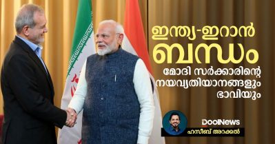 ഇന്ത്യ-ഇറാന്‍ ബന്ധം; മോദി സര്‍ക്കാരിന്റെ നയവ്യതിയാനങ്ങളും ഭാവിയും