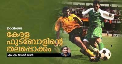 കേരള ഫുട്‌ബോളിന്റെ തലപ്പൊക്കം