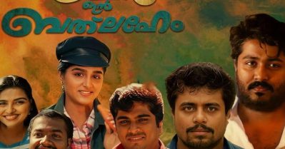 നിരഞ്ജനായി ഹാഷിര്‍; വൈറലായി സമ്മര്‍ ഇന്‍ ബത്‌ലഹേമിലെ കാസ്റ്റിങ്