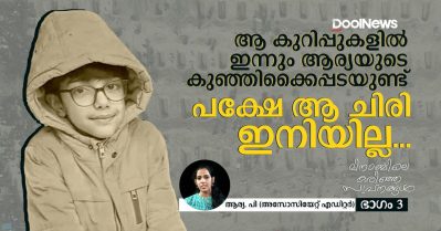 'ആ കുറിപ്പുകളില്‍ ഇന്നും ആര്യയുടെ കുഞ്ഞിക്കൈപ്പടയുണ്ട്; പക്ഷേ ആ ചിരി ഇനിയില്ല...'