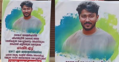 എത്ര കോടി കിട്ടിയാലും, ഫ്‌ളെക്‌സിന്റെ സുഖം ഒന്ന് വേറെ തന്നെയാ; ഹാഷിറിന് അഭിനന്ദനമറിയിച്ച് നാട്ടുകാര്‍