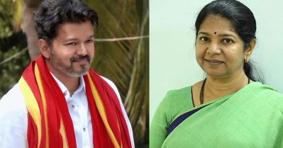 വിജയ് രണ്ടിടത്ത് മത്സരിക്കുന്നത് ആത്മവിശ്വാസം കാരണം, വിമര്‍ശിക്കാന്‍ ഞാനാളല്ല: കനിമൊഴി