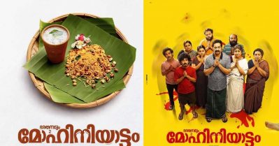 മിച്ചര്‍ തിന്നുന്ന ശ്രീരാമനും കേരള സ്റ്റോറിയുടെ റിവ്യൂവും; സെന്‍സര്‍ ബോര്‍ഡിന്റെ കണ്ണ് വെട്ടിച്ച തമാശകളുള്ള മോഹിനിയാട്ടം