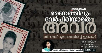 മരണത്തിലും വേര്‍പിരിയാതെ അവര്‍; മിനാബ് ദുരന്തത്തിന്റെ ഇരകള്‍