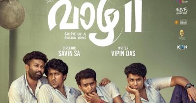 ദൃശ്യം 3 രക്ഷപ്പെട്ടെന്ന് പ്രേക്ഷകര്‍, മികച്ച പ്രതികരണവുമായി വാഴ 2