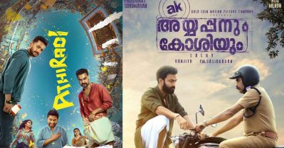 അതിരടി അയ്യപ്പനും കോശിയുടെയും ജെന്‍സി വേര്‍ഷനെന്ന് സോഷ്യല്‍ മീഡിയ; തിരുത്തി സിനിമാ പ്രേമികള്‍