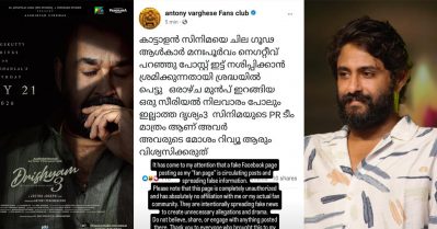 സീരിയല്‍ നിലവാരമില്ലാത്ത ദൃശ്യം 3യുടെ ആരാധകര്‍ കാട്ടാളനെ തകര്‍ക്കാന്‍ ശ്രമിക്കുന്നു; ഫേക്ക് അക്കൗണ്ടില്‍ നിന്നുമുള്ള പോസ്റ്റിന് മറുപടിയുമായി ആന്റണി വര്‍ഗീസ്