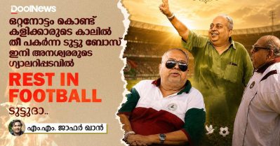 ഒറ്റ നോട്ടം കൊണ്ട് കളിക്കാരുടെ കാലിൽ തീ പകർന്ന ടുട്ടു ബോസ് ഇനി അനശ്വരരുടെ ഗ്യാലറിപ്പടവിൽ; Rest In Football ടുട്ടുദാ
