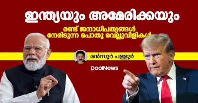 ഇന്ത്യയും അമേരിക്കയും; രണ്ട് ജനാധിപത്യങ്ങള്‍ നേരിടുന്ന പൊതു വെല്ലുവിളികള്‍