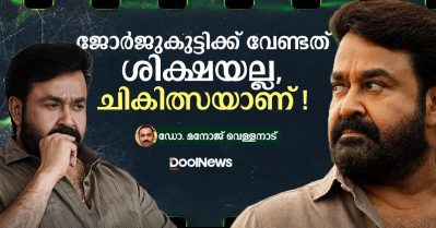 ജോര്‍ജുകുട്ടിക്ക് വേണ്ടത് ശിക്ഷയല്ല, ചികിത്സയാണ്!