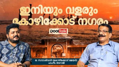 ഇനിയും വളരും കോഴിക്കോട് നഗരം