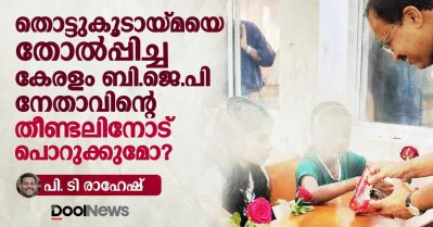 തൊട്ടുകൂടായ്മയെ തോല്‍പ്പിച്ച കേരളം ബി.ജെ.പി നേതാവിന്റെ തീണ്ടലിനോട് പൊറുക്കുമോ?