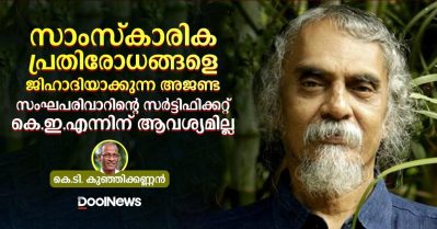 സാംസ്‌കാരിക പ്രതിരോധങ്ങളെ ജിഹാദിയാക്കുന്ന അജണ്ട; സംഘപരിവാറിന്റെ സര്‍ട്ടിഫിക്കറ്റ് കെ.ഇ.എന്നിന് ആവശ്യമില്ല