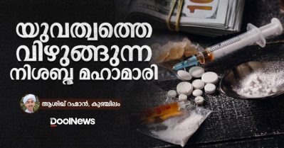 യുവത്വത്തെ വിഴുങ്ങുന്ന നിശബ്ദ മഹാമാരി