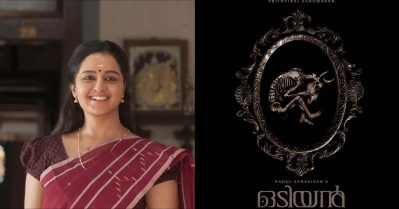 ഇത്തവണ കഞ്ഞി ചോദിക്കാതിരുന്നാല്‍ മതിയായിരുന്നു, രണ്ടാമത്തെ ഒടിയനിലും പ്രധാന അട്രാക്ഷന്‍ മഞ്ജു വാര്യറെന്ന് സോഷ്യല്‍ മീഡിയ