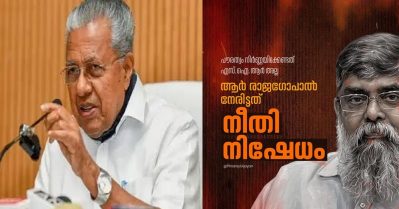 വിഭജന ഹിന്ദുത്വ അജണ്ടയെ മുന്നോട്ട് കൊണ്ടുപോകുന്നതിനുള്ള ഉപകരണമായി എസ്. ഐ. ആര്‍ മാറിക്കഴിഞ്ഞു: ആര്‍. രാജഗോപാലിനെതിരായ കേന്ദ്ര നടപടിയില്‍ പിണറായി