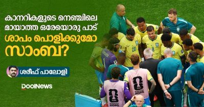 കാനറികളുടെ നെഞ്ചിലെ മായാത്ത ഒരേയൊരു പാട് ശാപം പൊളിക്കുമോ സാംബ?