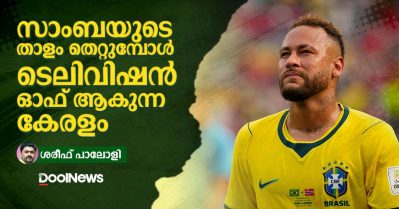 സാംബയുടെ താളം തെറ്റുമ്പോള്‍ ടെലിവിഷന്‍ ഓഫ് ആകുന്ന കേരളം