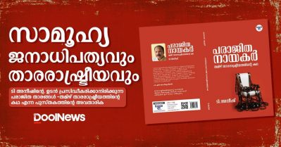സാമൂഹ്യ ജനാധിപത്യവും താരരാഷ്ട്രീയവും