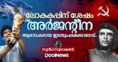 ലോകകപ്പിന് ശേഷം അര്‍ജന്റീന ആരാധകരായ ഇടതുപക്ഷക്കാരോട്‌...
