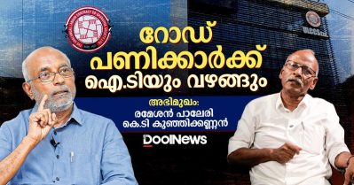 Interview: റോഡ് പണിക്കാര്‍ക്ക് ഐ.ടിയും വഴങ്ങും