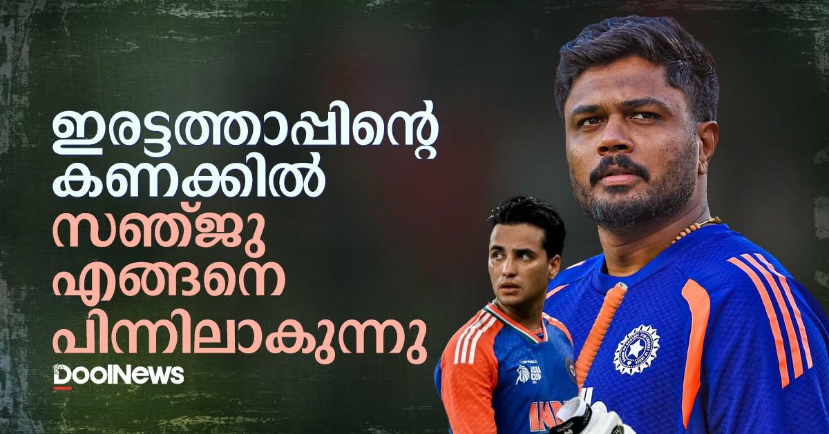 ഇരട്ടത്താപ്പ്: സഞ്ജുവിനെ അവഗണിച്ച് അഭിഷേകിന് അവസരം