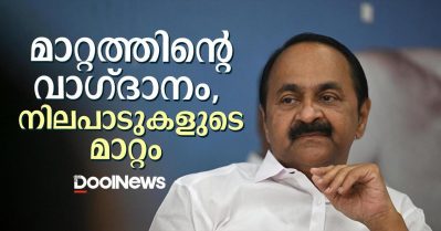 മാറ്റത്തിന്റെ വാഗ്ദാനം, നിലപാടുകളുടെ മാറ്റം