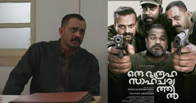 അഭിനയം അത്ര എളുപ്പമല്ല, ചാക്കോച്ചൻ തന്ന ധൈര്യത്തിലാണ് ആ കഥാപാത്രം ചെയ്തത്: ചിദംബരം
