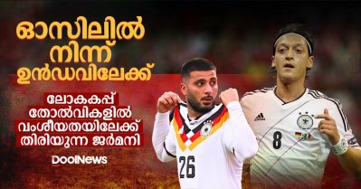 ഓസിലില്‍ നിന്ന് ഉന്‍ഡവിലേക്ക്; ലോകകപ്പ് തോല്‍വികളില്‍ വംശീയതയിലേക്ക് തിരിയുന്ന ജര്‍മനി