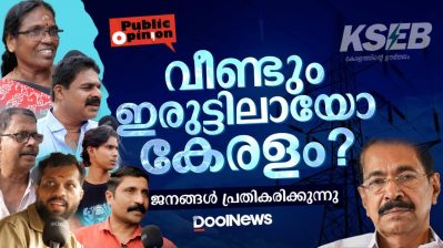 വീണ്ടും ഇരുട്ടിലായോ കേരളം? ജനങ്ങൾ പ്രതികരിക്കുന്നു