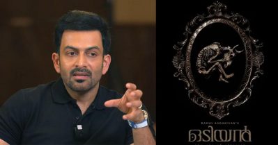 ഒടിയനിൽ വലിയ പ്രതീക്ഷകൾ വെക്കരുത്, ഇതൊരു സാധാരണ ചിത്രമാണ്, തിയേറ്ററുകളിൽ വന്ന് കാണുക: പൃഥ്വിരാജ്