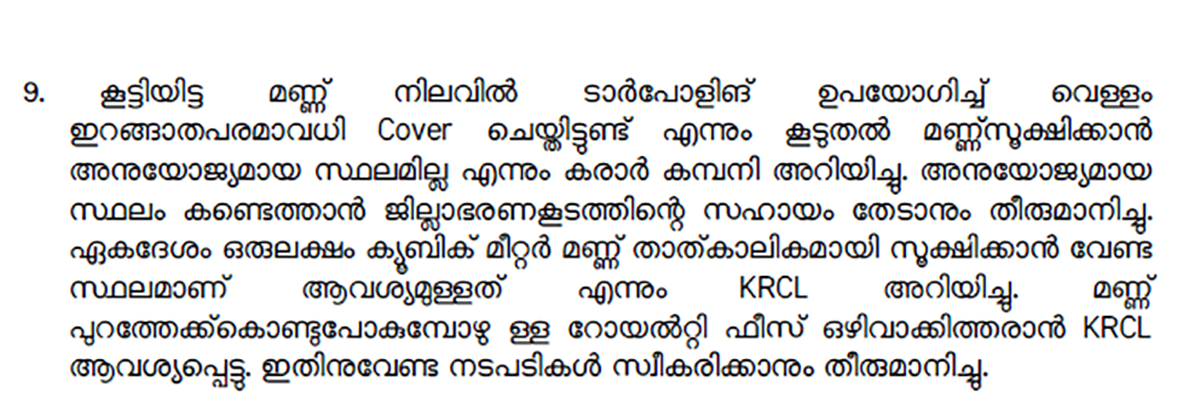 ജൂണ്‍ 25ന് പദ്ധതി പ്രദേശം സന്ദര്‍ശിച്ചതിന്റെ മിനുറ്റ്‌സില്‍ നിന്നുള്ള ഭാഗം