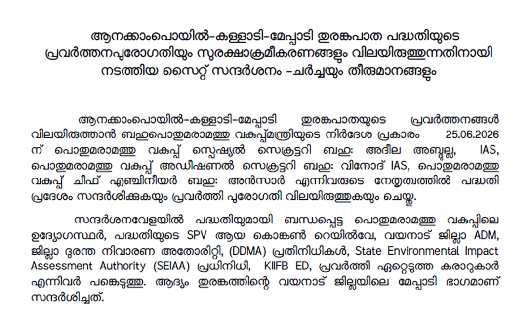 ജൂണ്‍ 25ന് പദ്ധതി പ്രദേശം സന്ദര്‍ശിച്ചതിന്റെ മിനുറ്റ്‌സില്‍ നിന്നുള്ള ഭാഗം