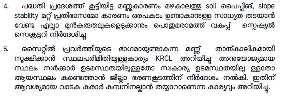 ജൂണ്‍ 25ന് പദ്ധതി പ്രദേശം സന്ദര്‍ശിച്ചതിന്റെ മിനുറ്റ്‌സില്‍ നിന്നുള്ള ഭാഗം