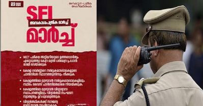 പ്രായപൂര്‍ത്തിയാകാത്ത കുട്ടികളെ എസ്.എഫ്.ഐയുടെ അവകാശ പത്രികാ മാര്‍ച്ചില്‍ പങ്കെടുപ്പിക്കരുത്: സ്‌കൂള്‍ പ്രിന്‍സിപ്പള്‍മാര്‍ക്ക് നിര്‍ദേശവുമായി പൊലീസ്