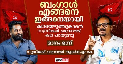 ബം​ഗാൾ എങ്ങനെ ഇങ്ങനെയായി