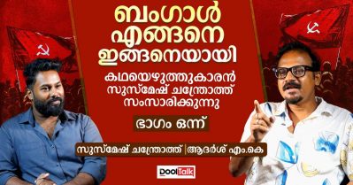 ബം​ഗാൾ എങ്ങനെ ഇങ്ങനെയായി