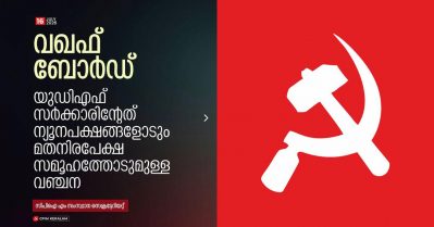 വഖഫ് ബോര്‍ഡ് പുനസംഘടനയില്‍ വഞ്ചന; ബി.ജെ.പിയുമായി നേരത്തെയുണ്ടാക്കിയ ഡീലിന്റെ ഭാഗമോ എന്ന് സി.പി.ഐ.എം