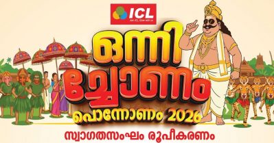ഇരിങ്ങാലക്കുടയെ ആവേശത്തിലാഴ്ത്താന്‍ വീണ്ടുമൊരു 'ഒന്നിച്ചോണം പൊന്നോണം'; സംഘാടക സമിതി രൂപീകരിച്ചു
