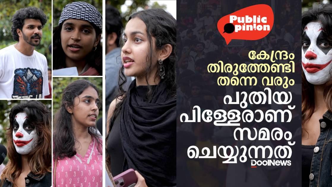 ഡൽഹി വിദ്യാർത്ഥി സമരം; കോഴിക്കോട്ട് ഐക്യദാർഢ്യം