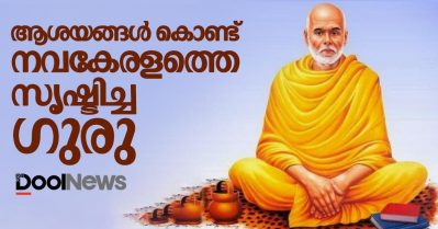 ആശയങ്ങള്‍ കൊണ്ട് നവകേരളത്തെ സൃഷ്ടിച്ച ഗുരു