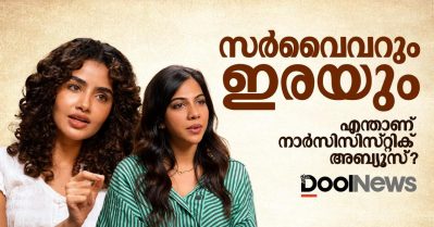 സര്‍വൈവറും ഇരയും; എന്താണ് നാര്‍സിസിസ്റ്റിക് അബ്യൂസ്?