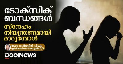 ടോക്‌സിക് ബന്ധങ്ങള്‍: സ്‌നേഹം നിയന്ത്രണമായി മാറുമ്പോള്‍