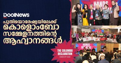 പുതിയൊരേഷ്യയിലേക്ക് കൊളൊംബോ സമ്മേളനത്തിന്റെ ആഹ്വാനങ്ങള്‍